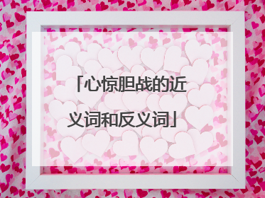 心惊胆战的近义词和反义词