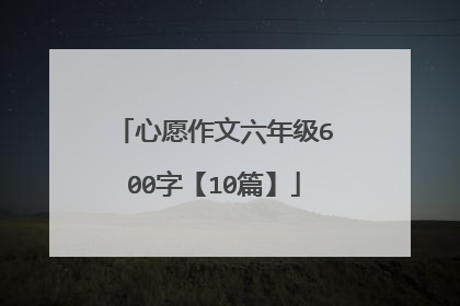 心愿作文六年级600字【10篇】