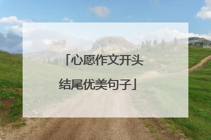 心愿作文开头结尾优美句子