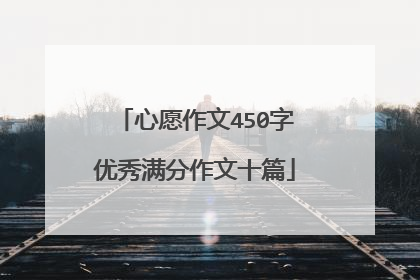 心愿作文450字优秀满分作文十篇