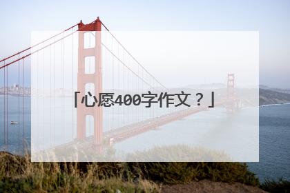 心愿400字作文？