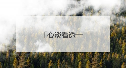 心淡看透一切的句子