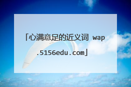 心满意足的近义词 wap.5156edu.com