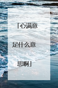 心满意足什么意思啊