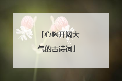 心胸开阔大气的古诗词