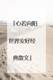 心若向阳世界安好经典散文
