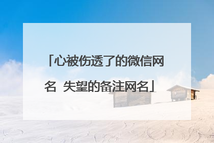 心被伤透了的微信网名 失望的备注网名