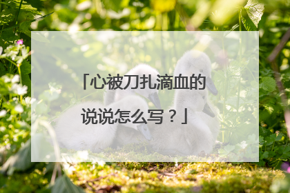 心被刀扎滴血的说说怎么写？