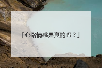 心路情感是真的吗?