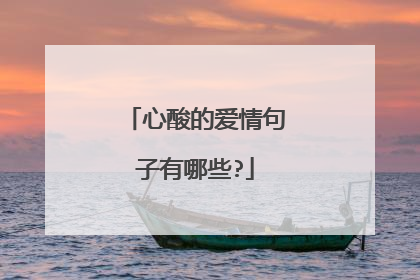 心酸的爱情句子有哪些?