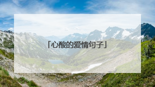 心酸的爱情句子