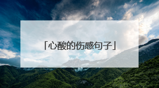 心酸的伤感句子