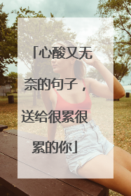 心酸又无奈的句子，送给很累很累的你