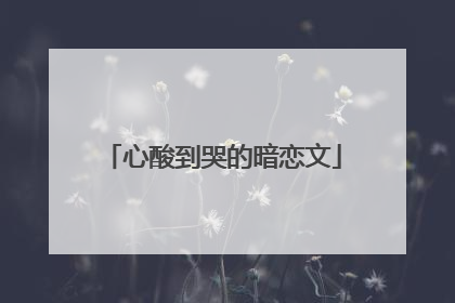 心酸到哭的暗恋文