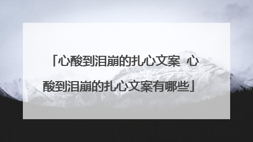 心酸到泪崩的扎心文案 心酸到泪崩的扎心文案有哪些