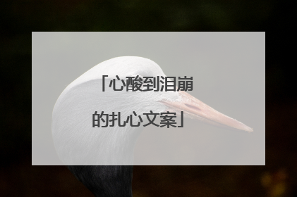 心酸到泪崩的扎心文案