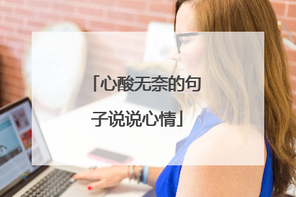 心酸无奈的句子说说心情