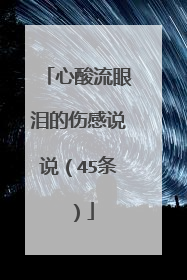 心酸流眼泪的伤感说说（45条）