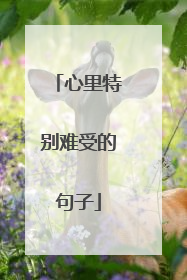 心里特别难受的句子