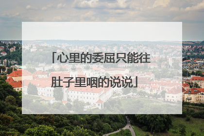 心里的委屈只能往肚子里咽的说说