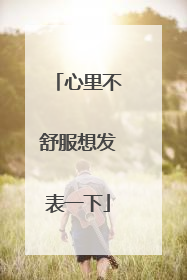 心里不舒服想发表一下