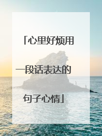 心里好烦用一段话表达的句子心情