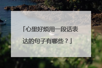 心里好烦用一段话表达的句子有哪些？