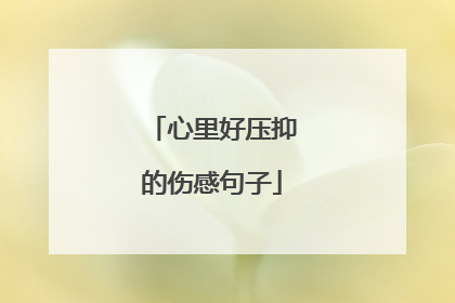 心里好压抑的伤感句子