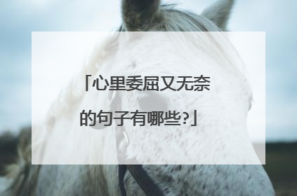 心里委屈又无奈的句子有哪些?