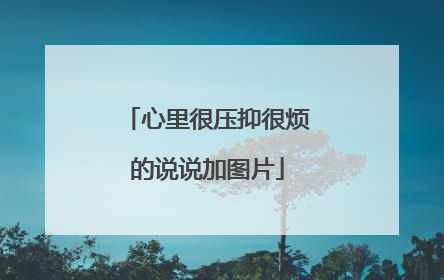 心里很压抑很烦的说说加图片