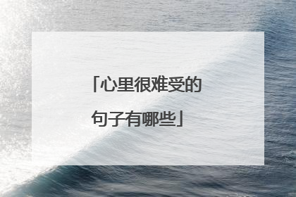 心里很难受的句子有哪些