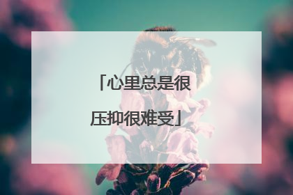 心里总是很压抑很难受
