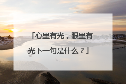 心里有光，眼里有光下一句是什么？