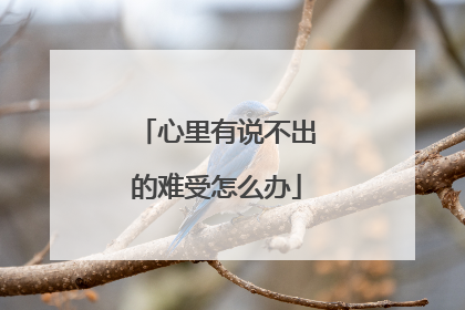 心里有说不出的难受怎么办