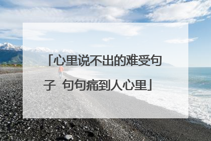 心里说不出的难受句子 句句痛到人心里