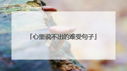 心里说不出的难受句子