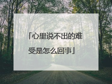 心里说不出的难受是怎么回事