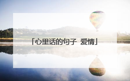 心里话的句子 爱情