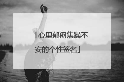 心里郁闷焦躁不安的个性签名