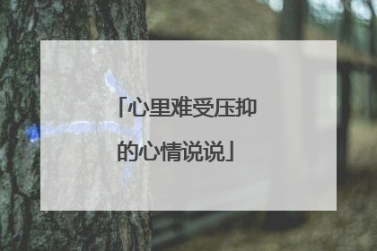 心里难受压抑的心情说说
