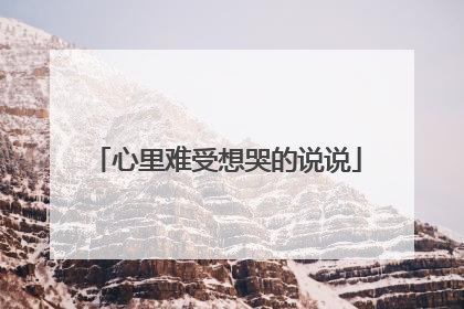心里难受想哭的说说