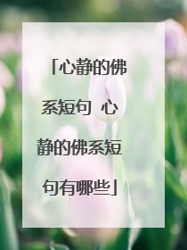 心静的佛系短句 心静的佛系短句有哪些