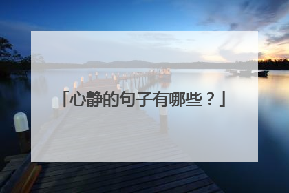 心静的句子有哪些？