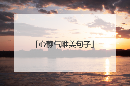 心静气唯美句子