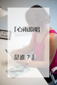 心雨原唱是谁?