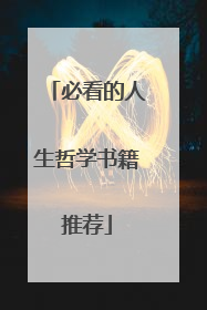 必看的人生哲学书籍推荐