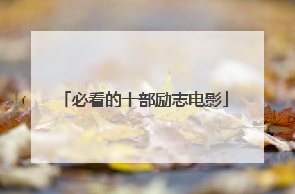 必看的十部励志电影