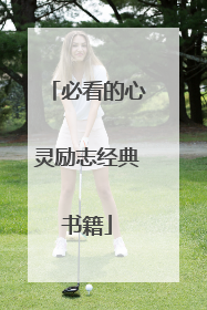 必看的心灵励志经典书籍