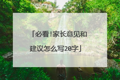 必看!家长意见和建议怎么写20字