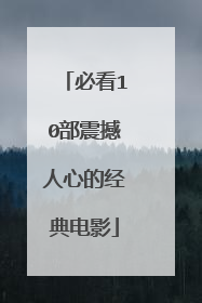 必看10部震撼人心的经典电影